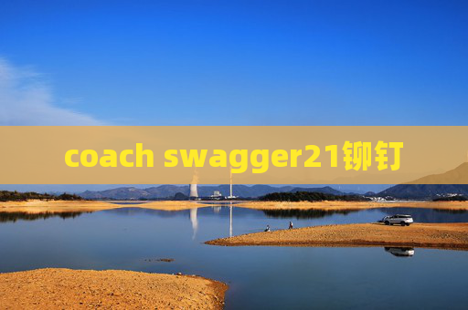 coach swagger21铆钉 coach swagger21铆钉